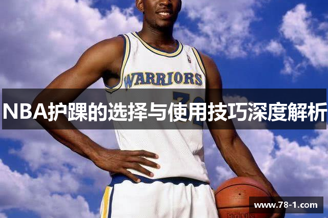 NBA护踝的选择与使用技巧深度解析