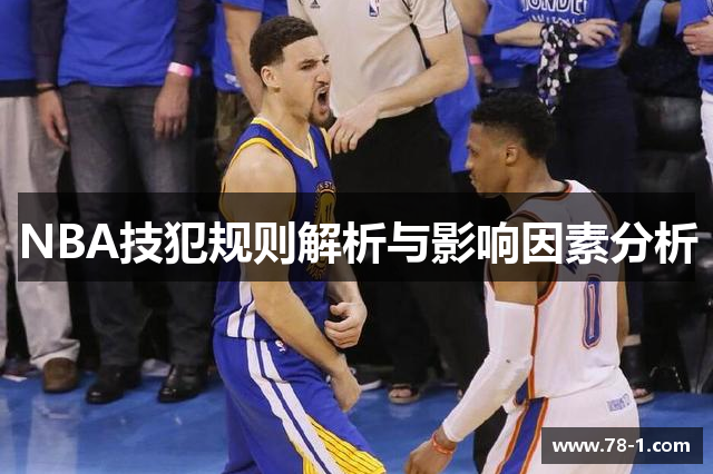 NBA技犯规则解析与影响因素分析