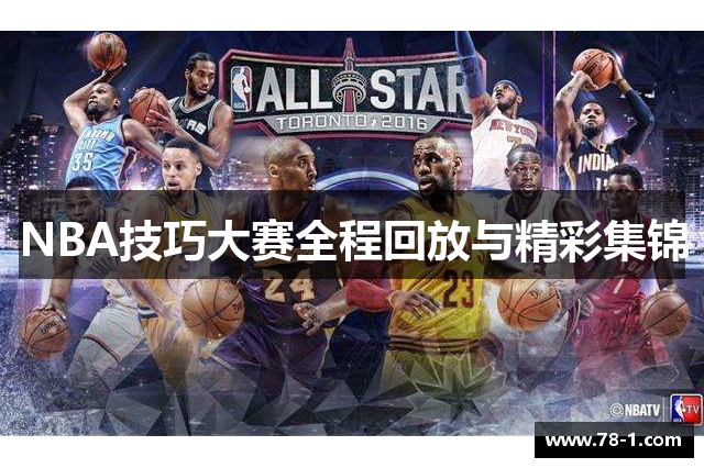 NBA技巧大赛全程回放与精彩集锦