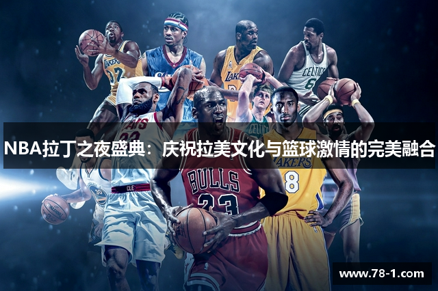 NBA拉丁之夜盛典：庆祝拉美文化与篮球激情的完美融合