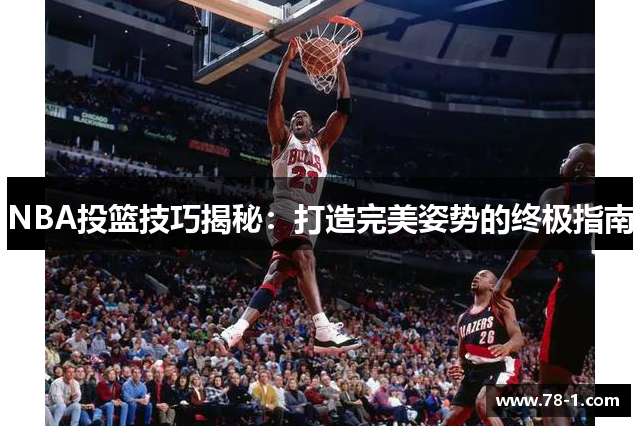 NBA投篮技巧揭秘：打造完美姿势的终极指南