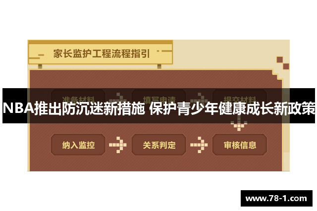 NBA推出防沉迷新措施 保护青少年健康成长新政策
