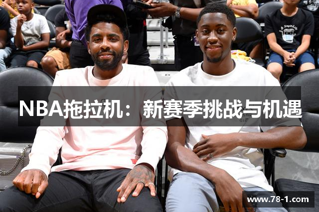 NBA拖拉机：新赛季挑战与机遇