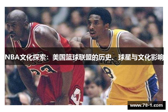 NBA文化探索：美国篮球联盟的历史、球星与文化影响