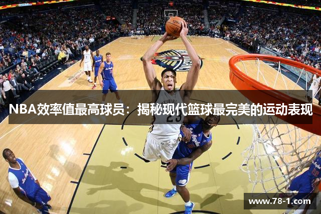 NBA效率值最高球员：揭秘现代篮球最完美的运动表现