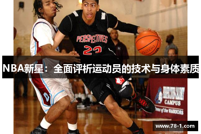 NBA新星：全面评析运动员的技术与身体素质