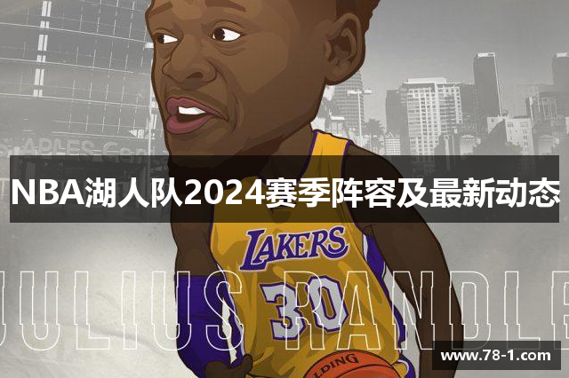NBA湖人队2024赛季阵容及最新动态
