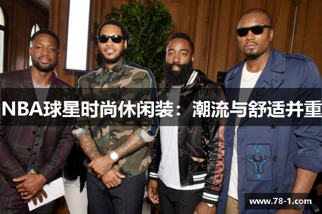 NBA球星时尚休闲装：潮流与舒适并重