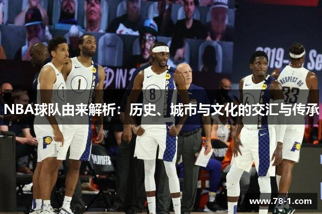 NBA球队由来解析：历史、城市与文化的交汇与传承