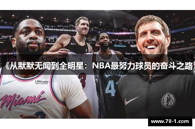 《从默默无闻到全明星：NBA最努力球员的奋斗之路》