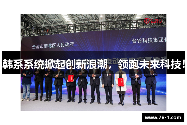 韩系系统掀起创新浪潮，领跑未来科技！