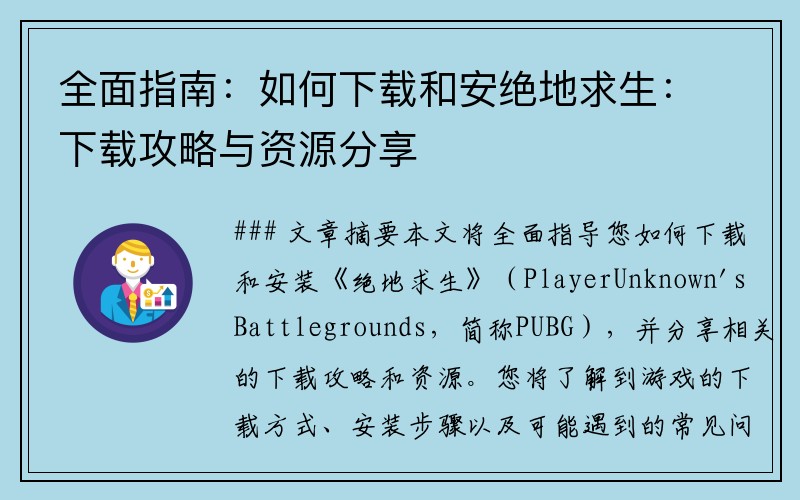 全面指南：如何下载和安绝地求生：下载攻略与资源分享