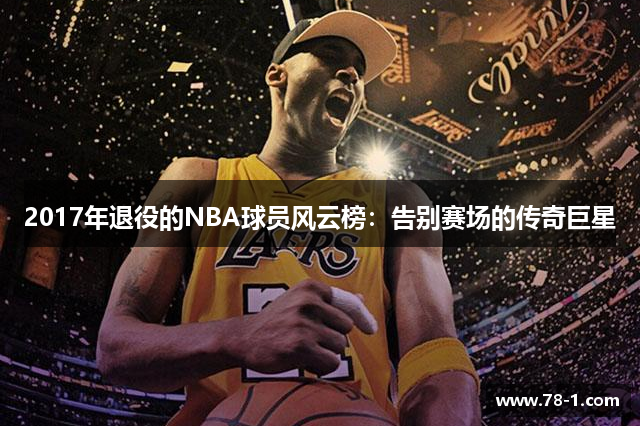 2017年退役的NBA球员风云榜：告别赛场的传奇巨星