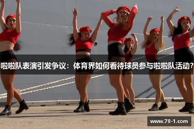 啦啦队表演引发争议：体育界如何看待球员参与啦啦队活动？