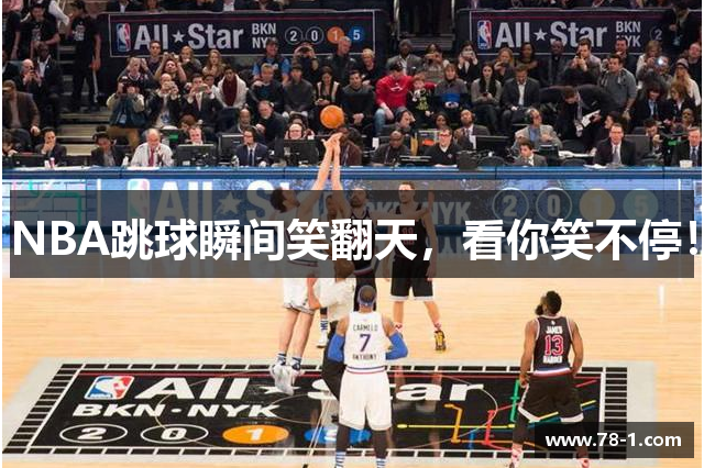 NBA跳球瞬间笑翻天，看你笑不停！