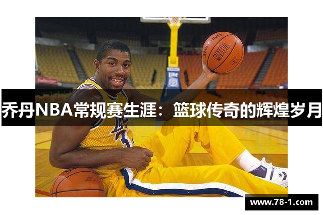 乔丹NBA常规赛生涯：篮球传奇的辉煌岁月