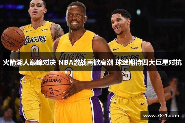 火箭湖人巅峰对决 NBA激战再掀高潮 球迷期待四大巨星对抗