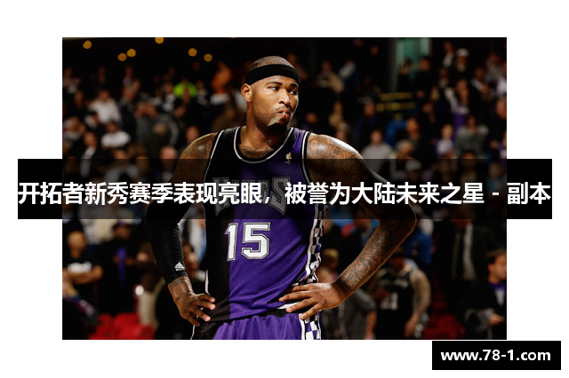 开拓者新秀赛季表现亮眼，被誉为大陆未来之星 - 副本