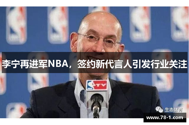 李宁再进军NBA，签约新代言人引发行业关注