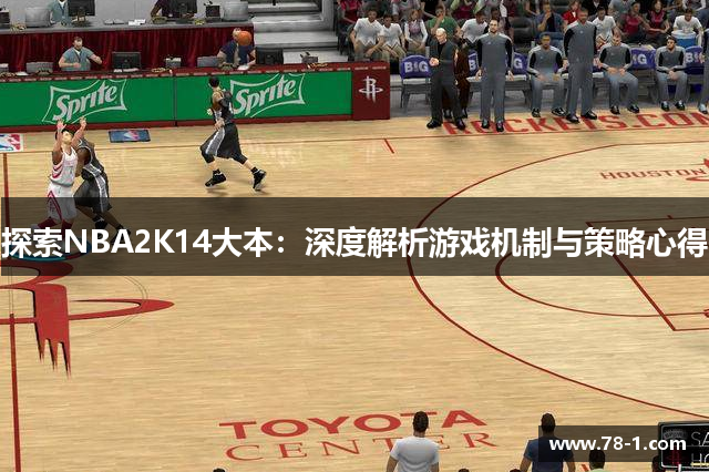 探索NBA2K14大本：深度解析游戏机制与策略心得