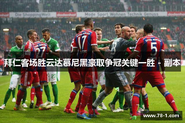 拜仁客场胜云达慕尼黑豪取争冠关键一胜 - 副本