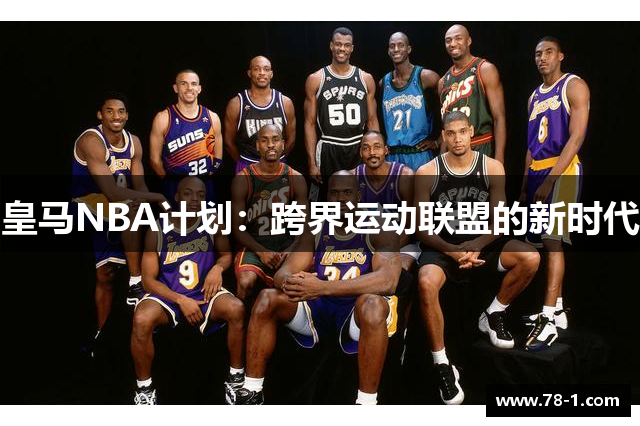 皇马NBA计划：跨界运动联盟的新时代