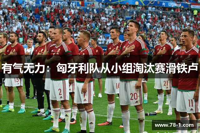 有气无力：匈牙利队从小组淘汰赛滑铁卢