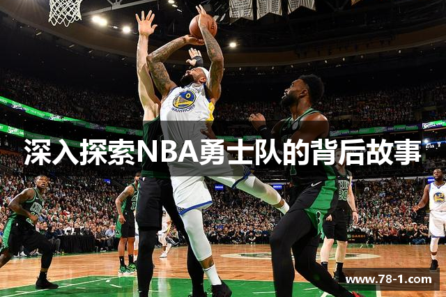 深入探索NBA勇士队的背后故事