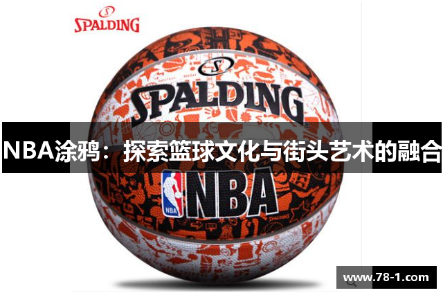 NBA涂鸦：探索篮球文化与街头艺术的融合