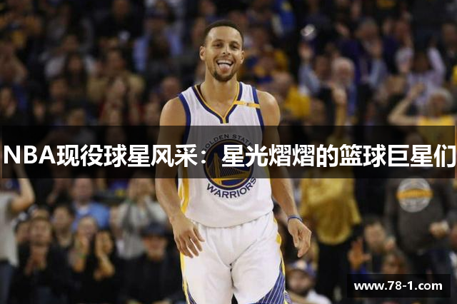NBA现役球星风采：星光熠熠的篮球巨星们