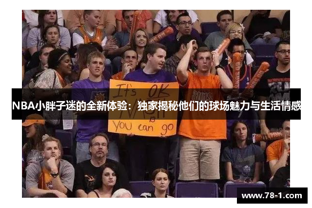 NBA小胖子迷的全新体验：独家揭秘他们的球场魅力与生活情感