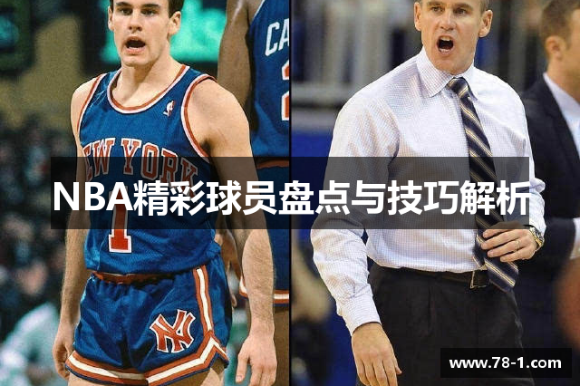 NBA精彩球员盘点与技巧解析