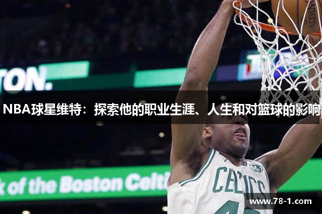 NBA球星维特：探索他的职业生涯、人生和对篮球的影响