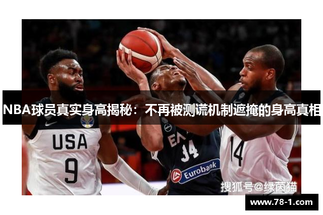 NBA球员真实身高揭秘：不再被测谎机制遮掩的身高真相