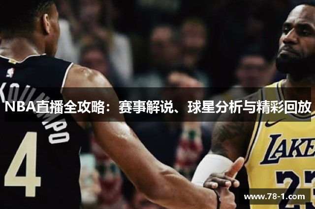 NBA直播全攻略：赛事解说、球星分析与精彩回放