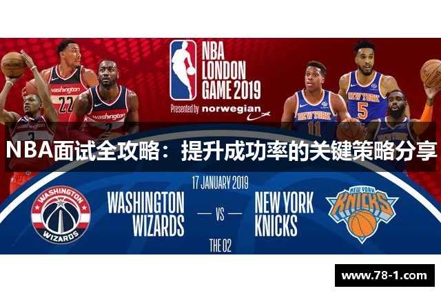 NBA面试全攻略：提升成功率的关键策略分享