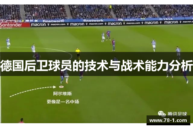 德国后卫球员的技术与战术能力分析