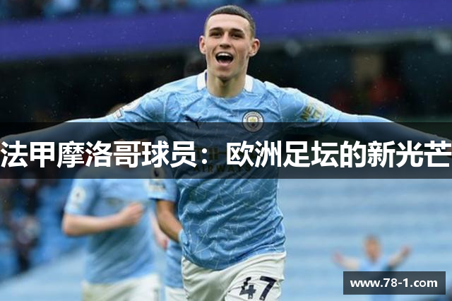 法甲摩洛哥球员：欧洲足坛的新光芒