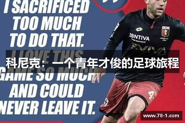 科尼克：一个青年才俊的足球旅程