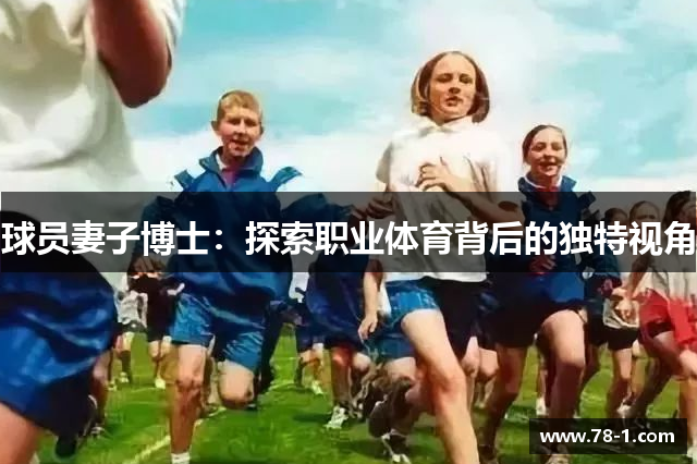 球员妻子博士：探索职业体育背后的独特视角