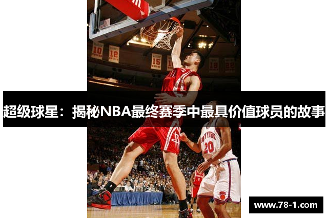 超级球星：揭秘NBA最终赛季中最具价值球员的故事