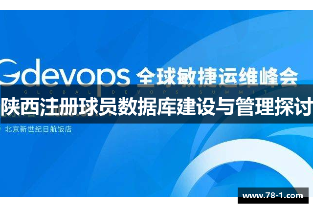 陕西注册球员数据库建设与管理探讨