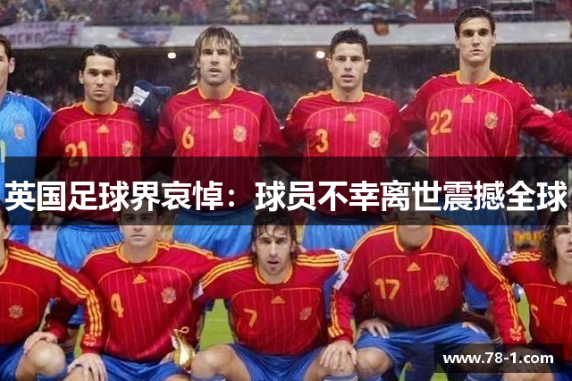 英国足球界哀悼：球员不幸离世震撼全球