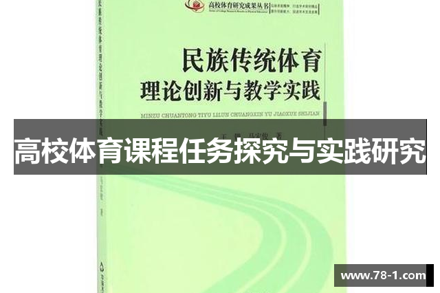 高校体育课程任务探究与实践研究