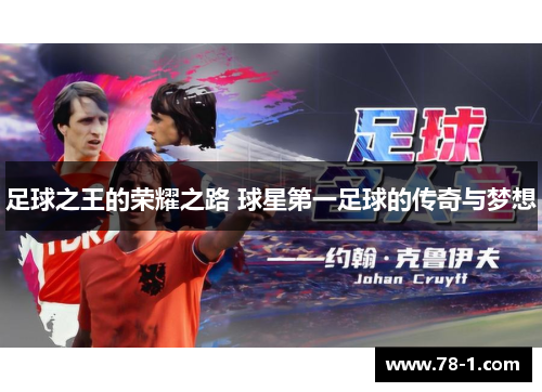 足球之王的荣耀之路 球星第一足球的传奇与梦想