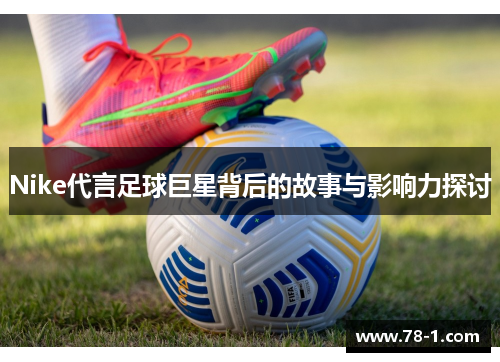 Nike代言足球巨星背后的故事与影响力探讨