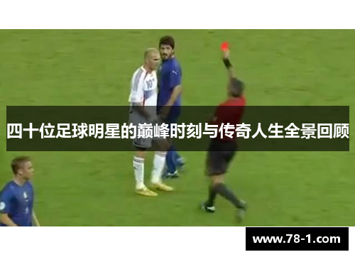 四十位足球明星的巅峰时刻与传奇人生全景回顾