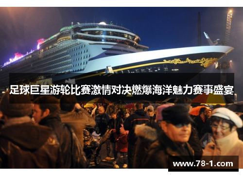 足球巨星游轮比赛激情对决燃爆海洋魅力赛事盛宴