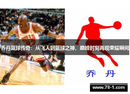 乔丹篮球传奇：从飞人到篮球之神，巅峰时刻再现荣耀瞬间