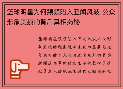 篮球明星为何频频陷入丑闻风波 公众形象受损的背后真相揭秘